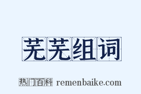 芜芜组词是什么意思的图片